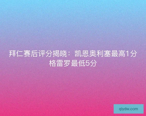 拜仁赛后评分揭晓：凯恩奥利塞最高1分格雷罗最低5分