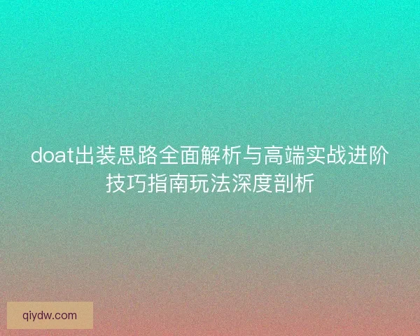 doat出装思路全面解析与高端实战进阶技巧指南玩法深度剖析