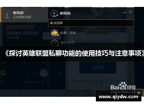 《探讨英雄联盟私聊功能的使用技巧与注意事项》