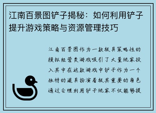 江南百景图铲子揭秘：如何利用铲子提升游戏策略与资源管理技巧