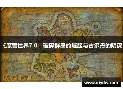 《魔兽世界7.0：破碎群岛的崛起与古尔丹的阴谋》