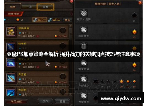 驱魔PK加点策略全解析 提升战力的关键加点技巧与注意事项