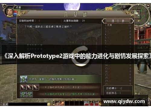 《深入解析Prototype2游戏中的能力进化与剧情发展探索》