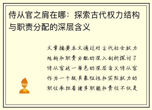 侍从官之肩在哪：探索古代权力结构与职责分配的深层含义